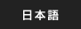 日本語