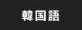 韓国語