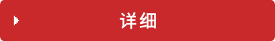 详细