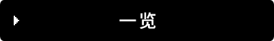 一览