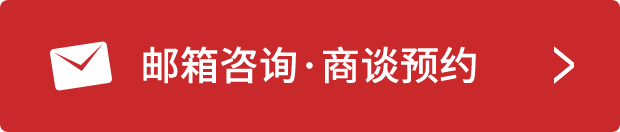 邮箱咨询·商谈预约