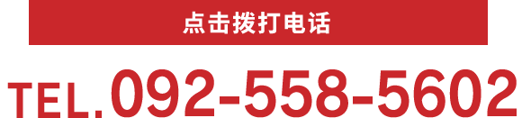 点击拨打电话 092-558-5602