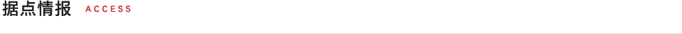拠点情報
