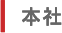 本社