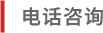 お電話によるお問い合わせ