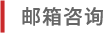 メールによるお問い合わせ