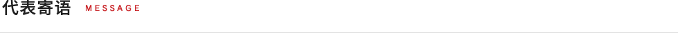代表寄语·理念