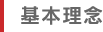 基本理念