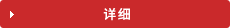 详细