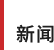 新闻
