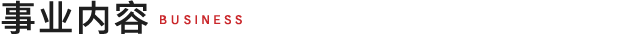 事业内容