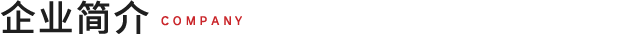 企业简介