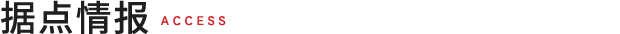 据点情报