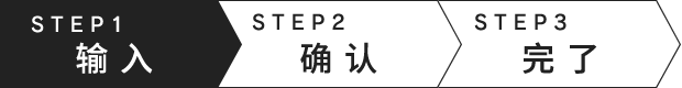 STEP1　入力