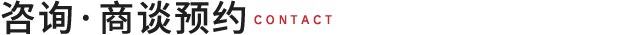 咨询·商谈预约