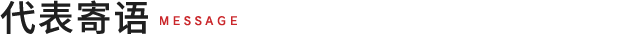 代表寄语·理念