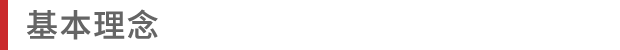 基本理念