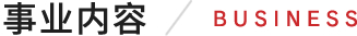 事业内容