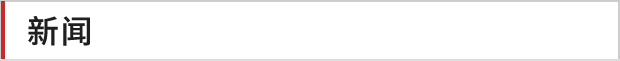 新闻